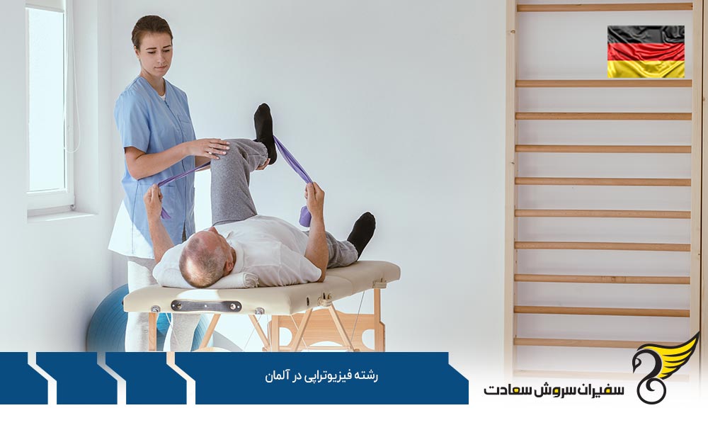 رشته فیزیوتراپی در دانشگاه های آلمان