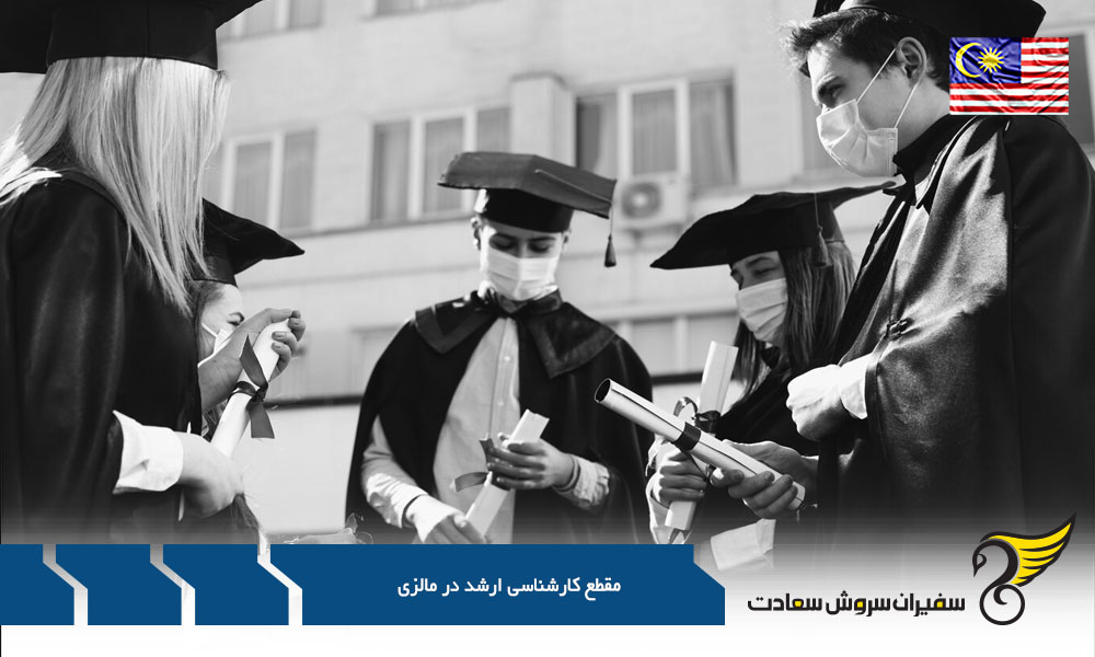 مقطع کارشناسی ارشد در مالزی
