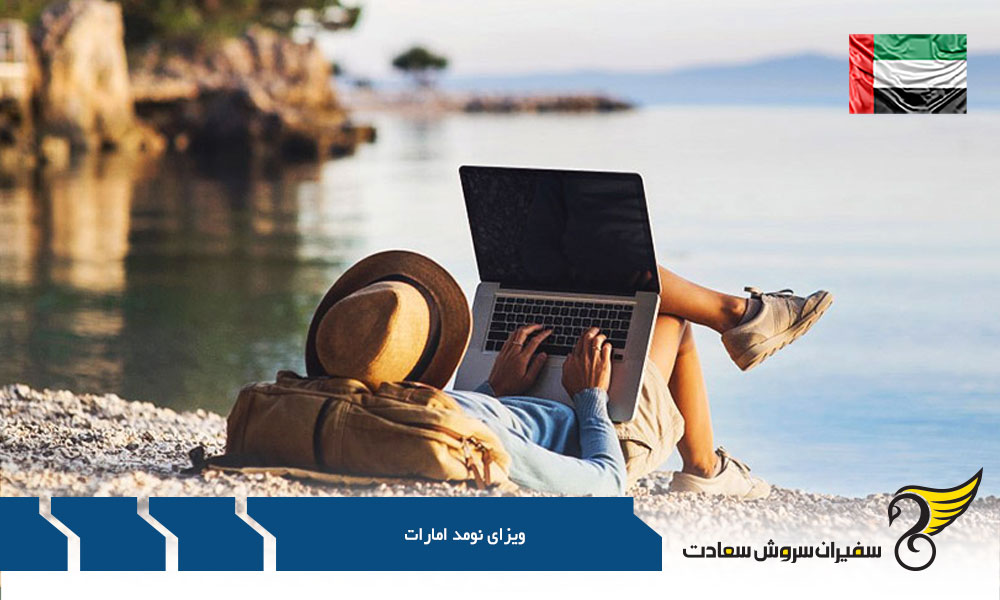 مدارک مورد نیاز جهت درخواست ویزای نومد امارات