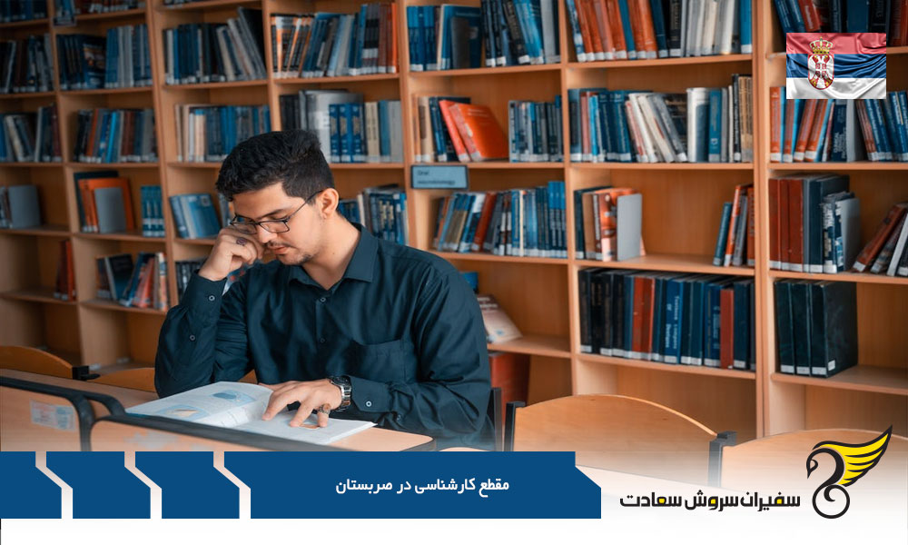 دانشگاه های معتبر در مقطع کارشناسی در صربستان