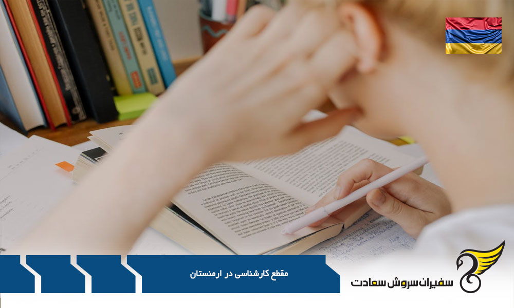 مقطع کارشناسی در ارمنستان