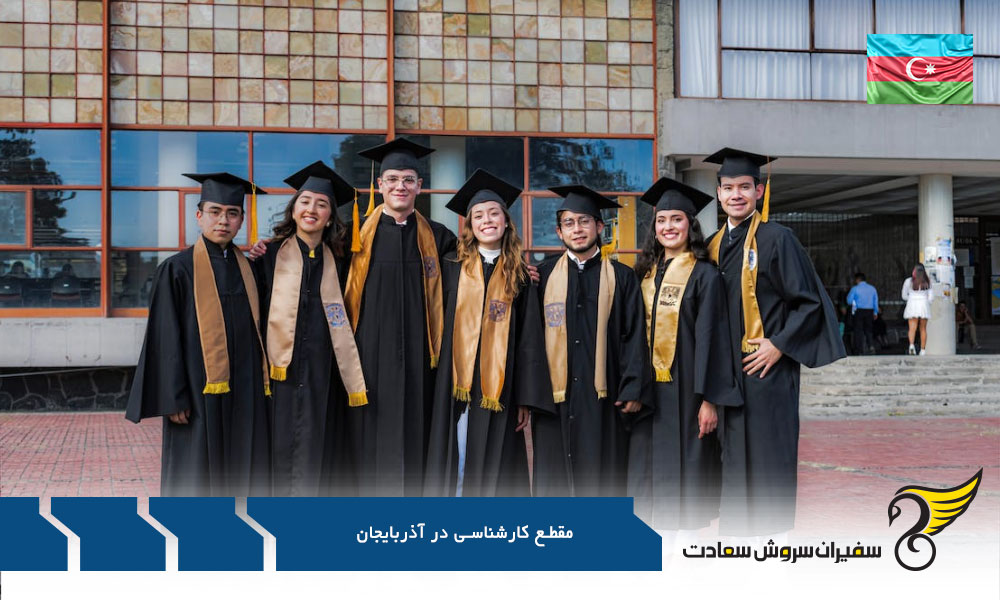 مقطع کارشناسی آذربایجان