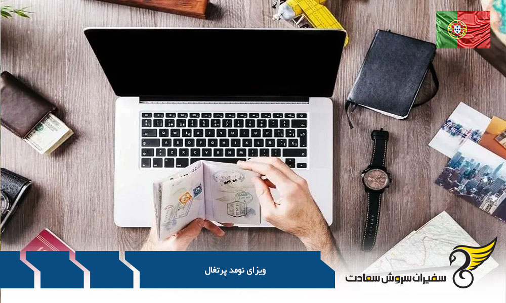 الزامات واجد شرایط جهت درخواست ویزای نومد پرتغال