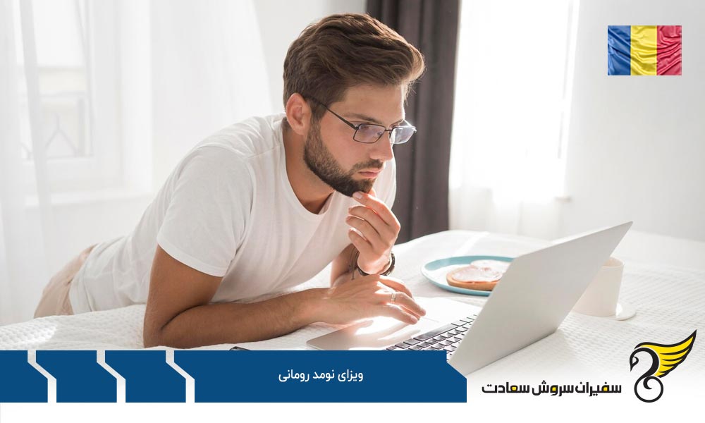 الزامات واجد شرایط جهت درخواست ویزای نومد رومانی