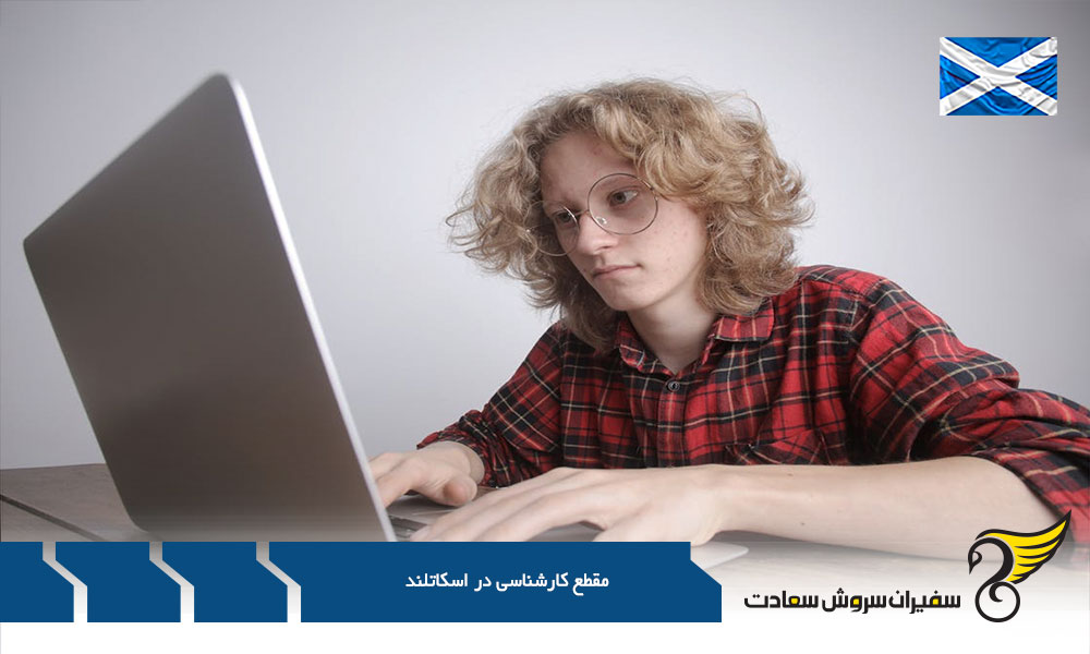 بررسی مقطع کارشناسی در اسکاتلند
