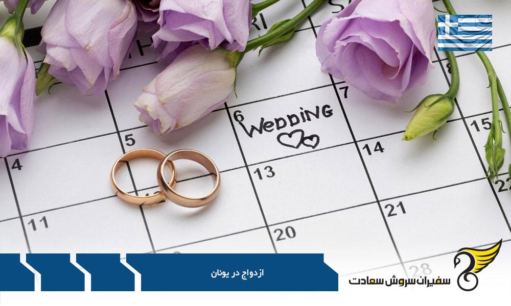 ازدواج افراد دارای فرزند در یونان