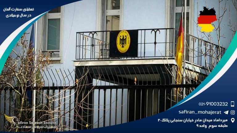 تعطیلی سفارت آلمان در سال نو میلادی