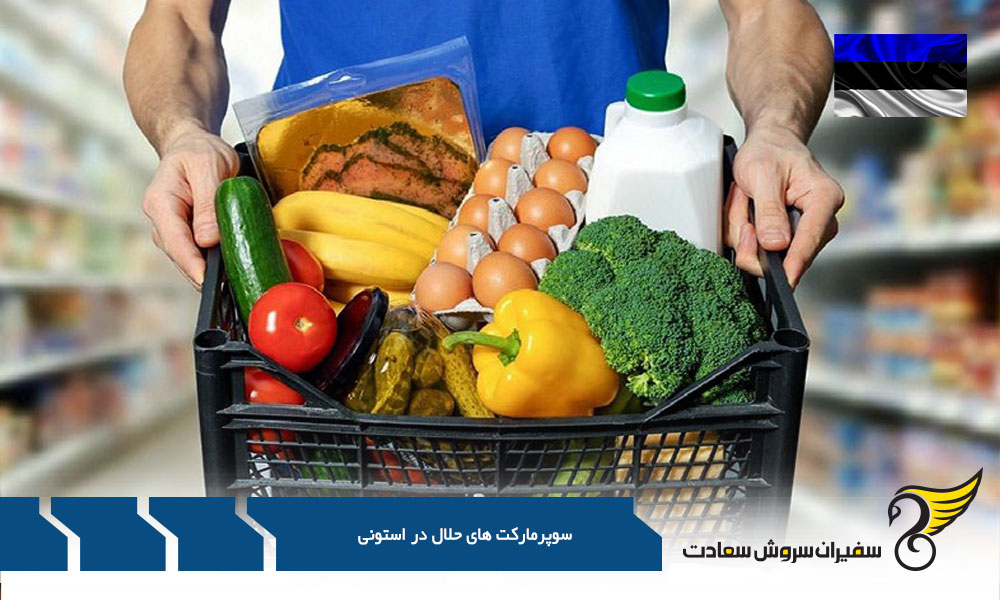برررسی محصولات حلال در سوپرمارکت های استونی