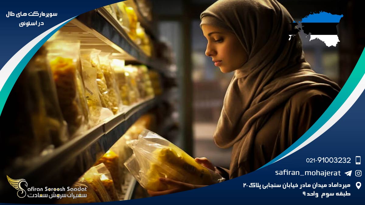 سوپرمارکت های حلال در استونی