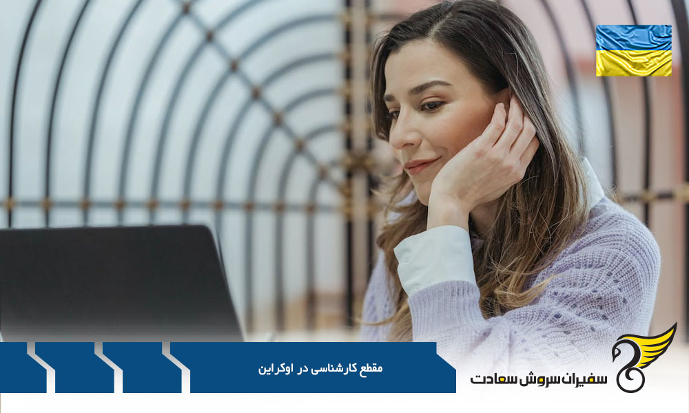 بورسیه تحصیلی مقطع کارشناسی در اوکراین
