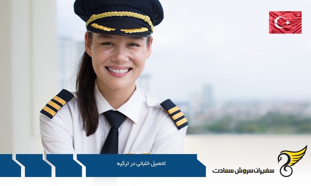 چگونگی اخذ پذیرش خلبانی در ترکیه