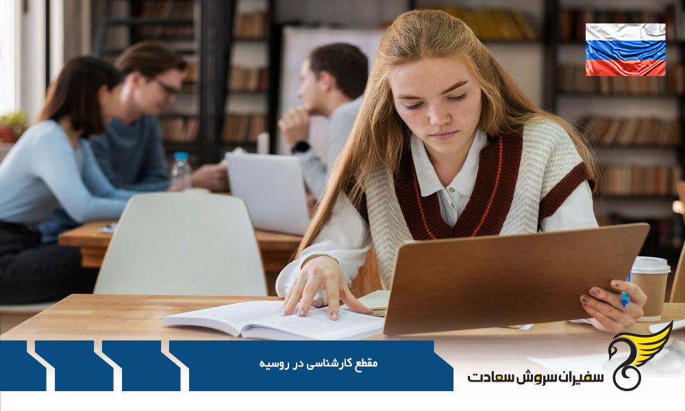 بورسیه ‌های تحصیل کارشناسی در روسیه