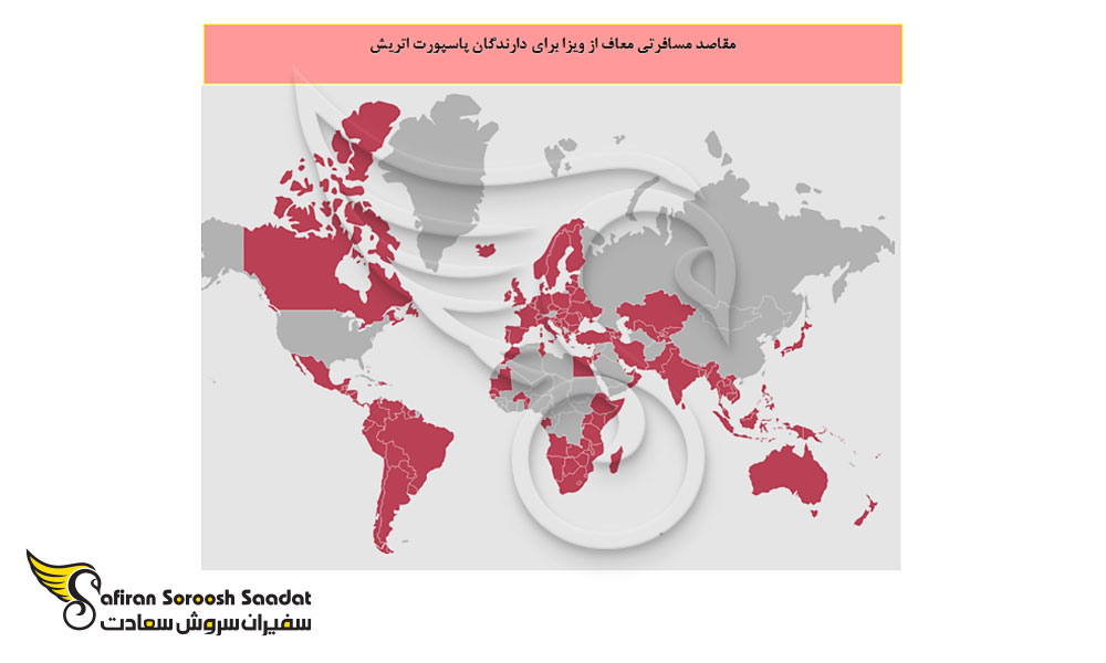 مقاصد مهاجرتی معاف از پاسپورت اتریش