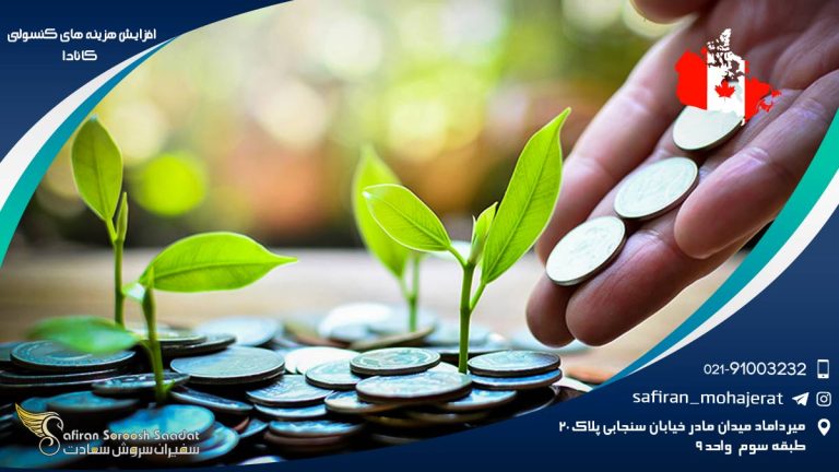 افزایش هزینه های کنسولی کانادا