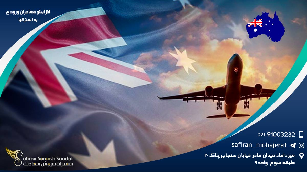 افزایش مهاجران ورودی به استرالیا