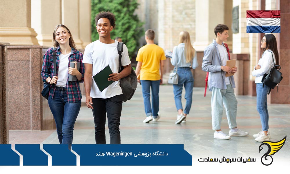 معرفی رشته های کارشناسی ارشد در دانشگاه پژوهشی Wageningen هلند