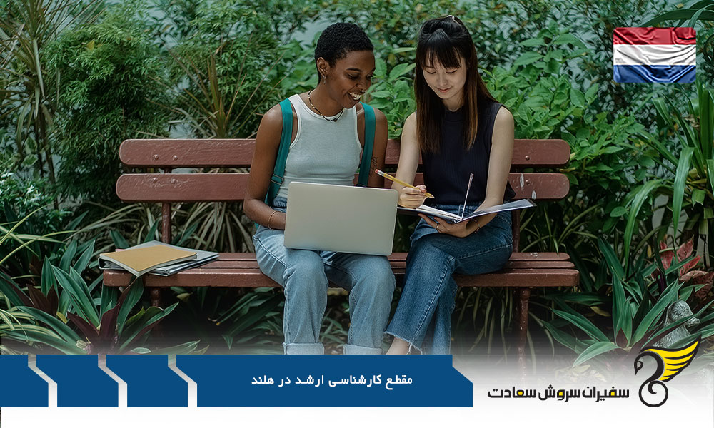 بورسیه های تحصیلی در مقطع کارشناسی ارشد در هلند