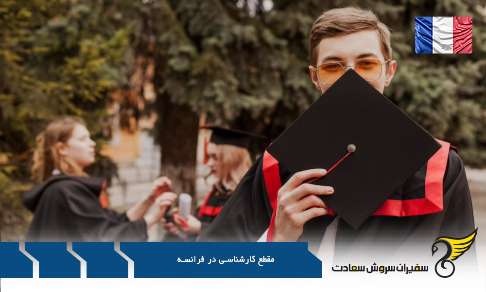 مقطع کارشناسی در فرانسه