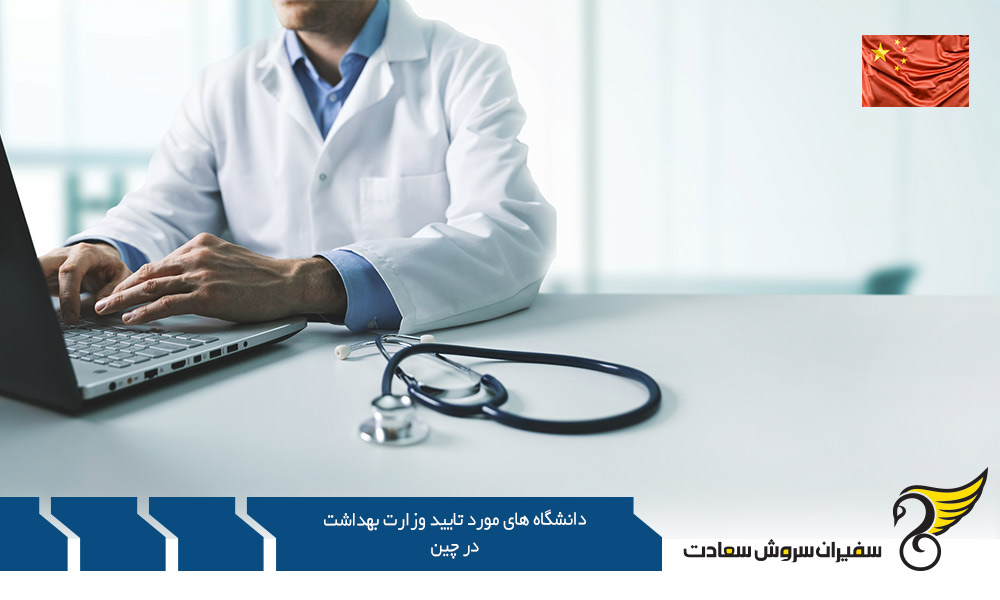 list-of-universities-approved-by-ministry-of-health-in-china