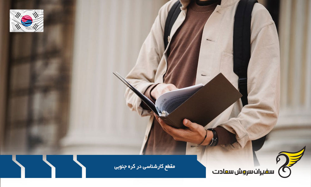 هزینه تحصیل مقطع کارشناسی در دانشگاه های کره جنوبی