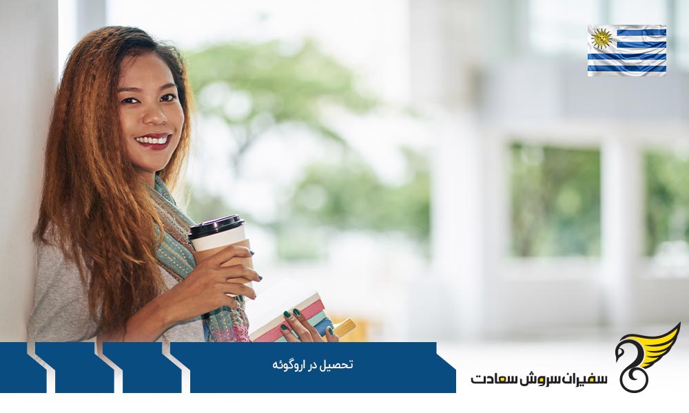 اخذ پذیرش برای تحصیل در اروگوئه