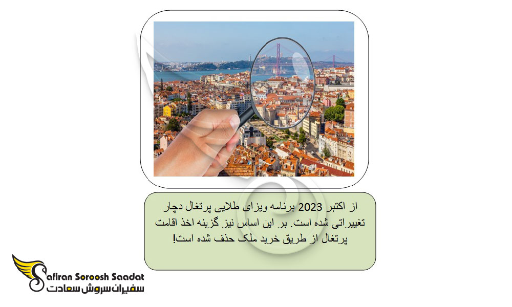 اخذ اقامت پرتغال از طریق خرید ملک