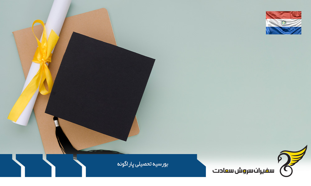 الزامات درخواست جهت اخذ بورسیه تحصیلی در پاراگوئه