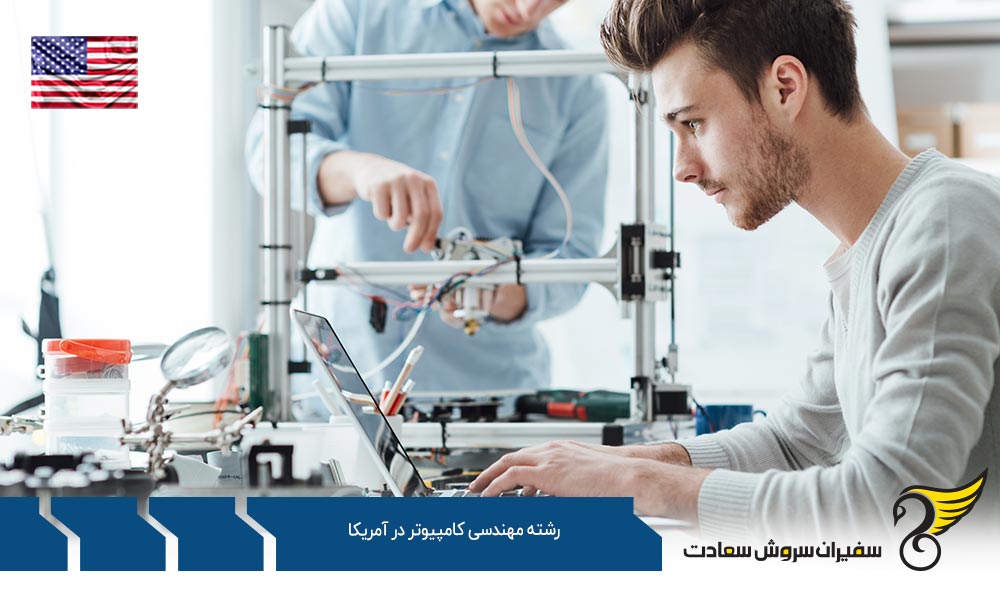 بهترین فرصت های دکتری رشته مهندسی کامپیوتر در آمریکا