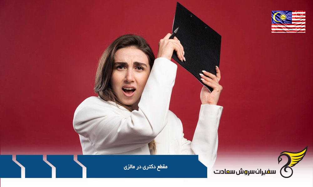 بورسیه دکتری در مالزی
