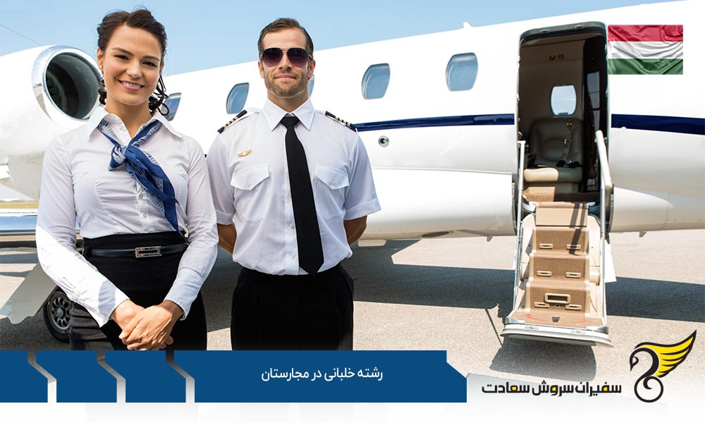 شرایط تحصیل کارشناسی ارشد خلبانی در مجارستان