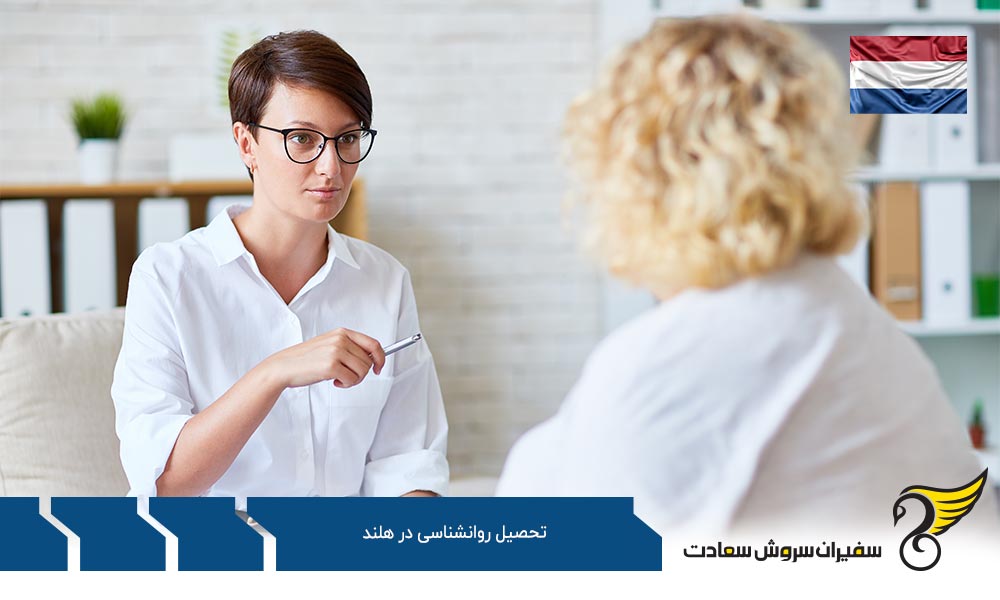 گرایش های رشته روانشناسی در هلند