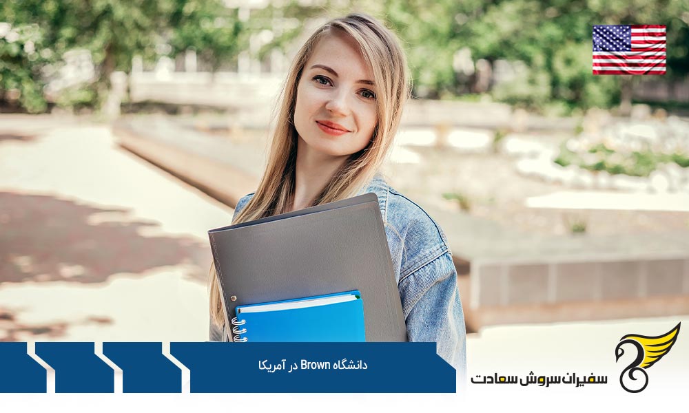 مدارک مورد نیاز جهت پذیرش در دانشگاه Brown در آمریکا