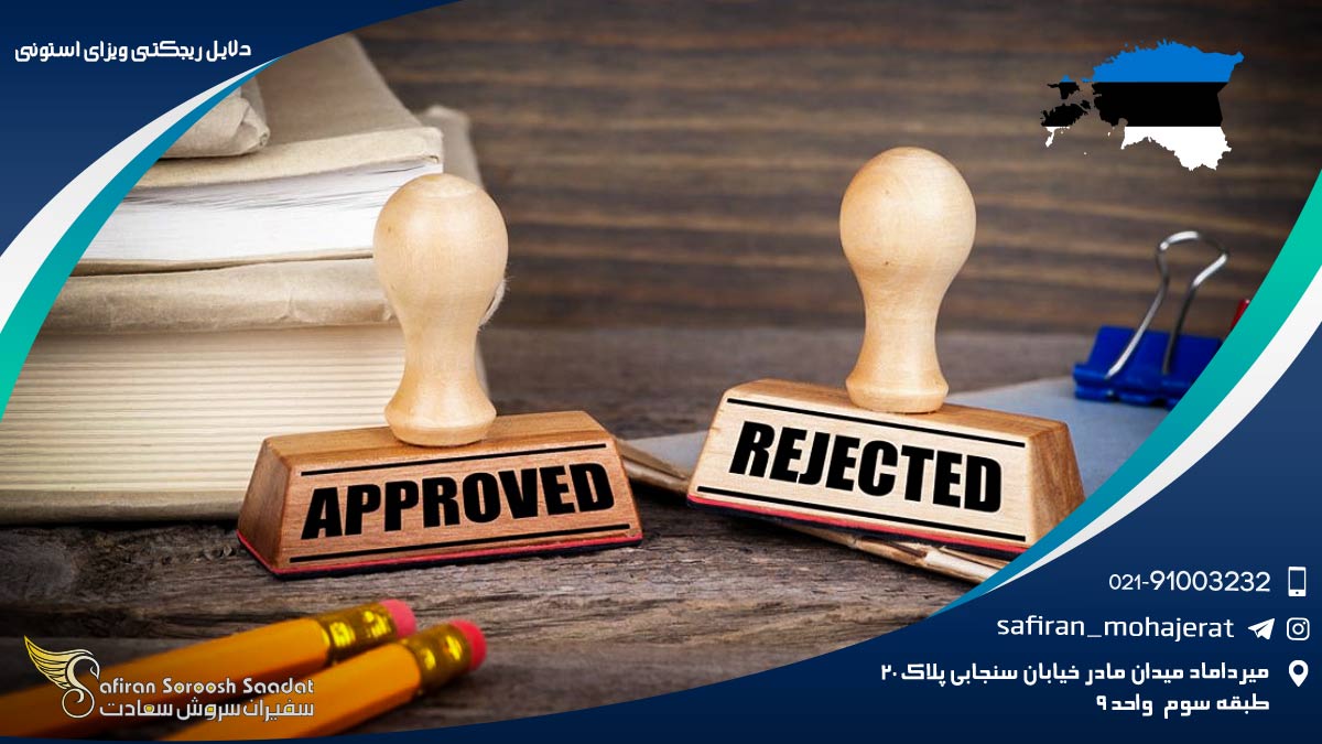 دلایل ریجکتی ویزای استونی