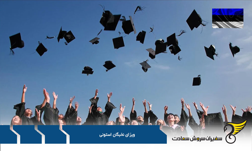 دلایل ریجکتی ویزای نخبگان استونی