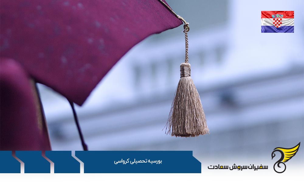 بورسیه تحصیلی کرواسی