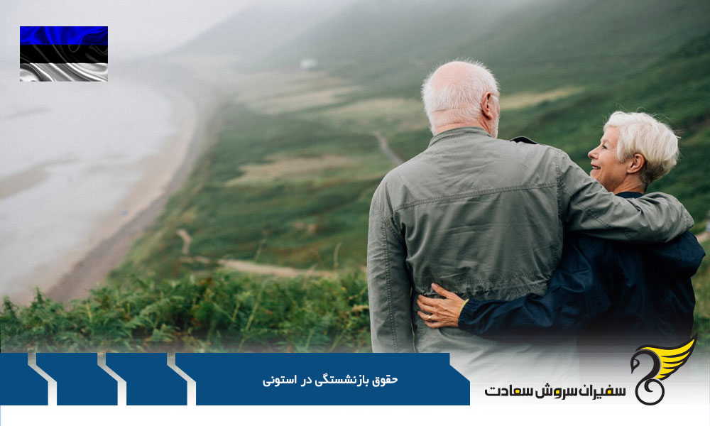 قوانین بازنشستگان در استونی