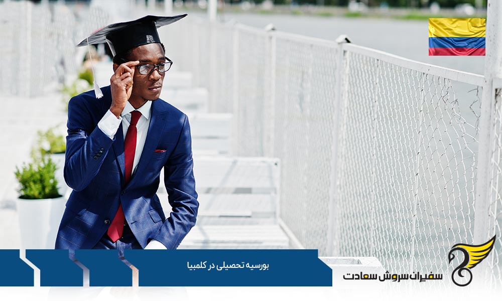 شرایط دریافت بورسیه در کلمبیا در 2025