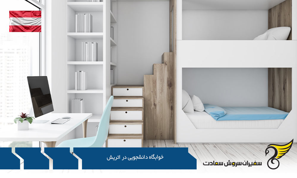 خوابگاه دانشجویی در اتریش