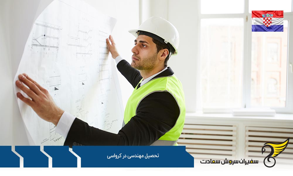تحصیل مهندسی در کرواسی