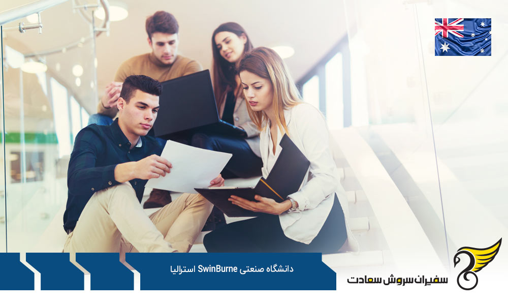 شرایط پذیرش دانشگاه صنعتی سوینبرن استرالیا