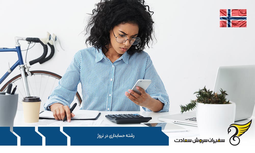 شرایط تحصیل رشته حسابداری در نروژ
