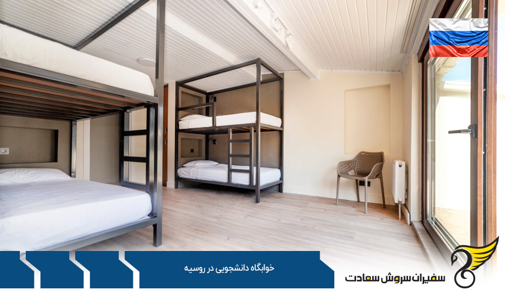 تفاوت گرفتن خانه با خوابگاه در روسیه