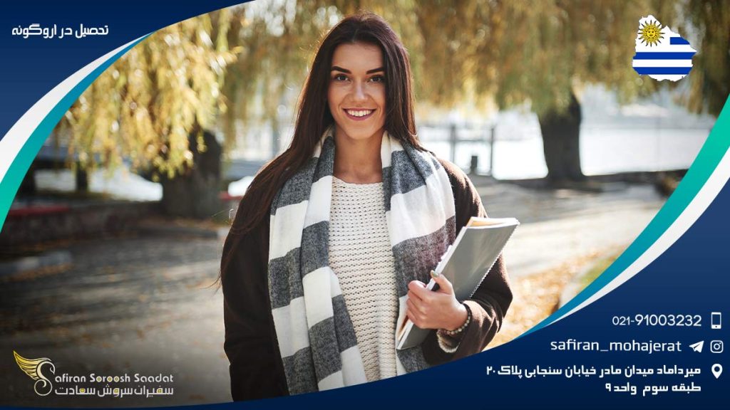 تحصیل در اروگوئه