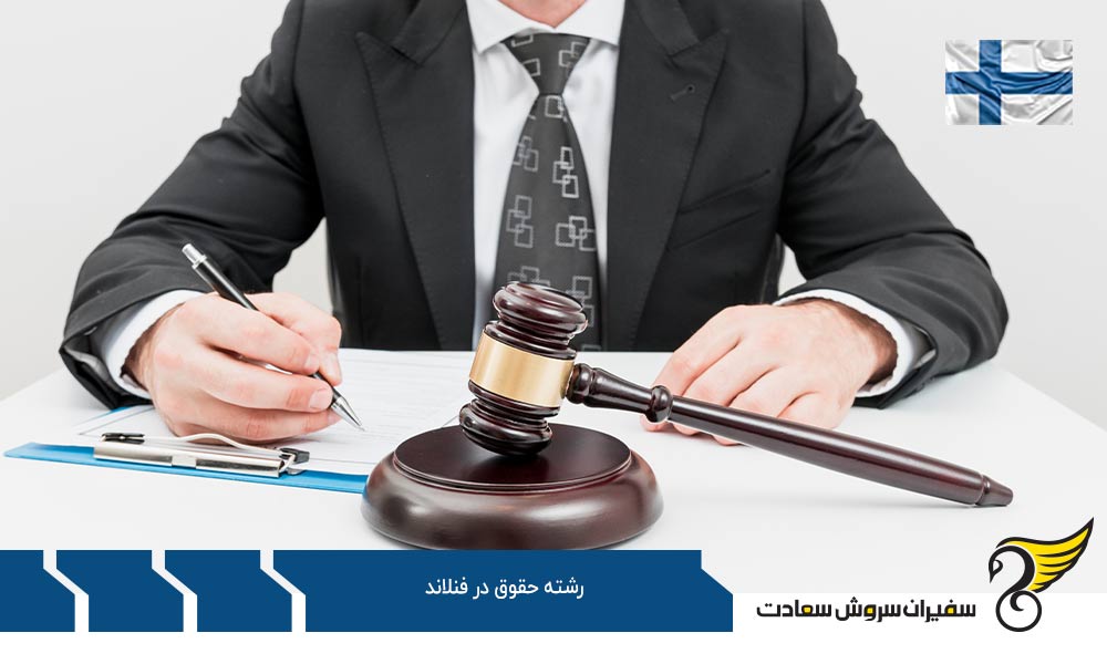 تحصیل در رشته حقوق و وکالت در فنلاند