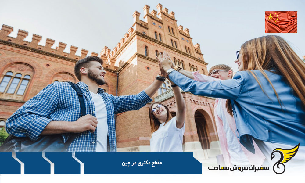 مراحل درخواست تحصیل در مقطع دکتری در چین
