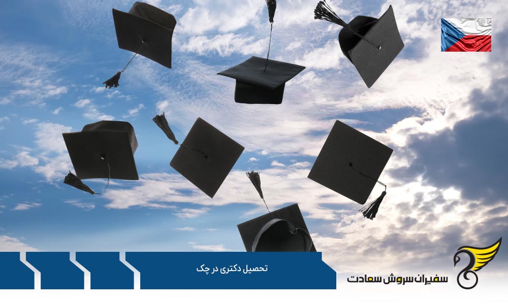 ویزای تحصیلی برای تحصیل دکترا در چک