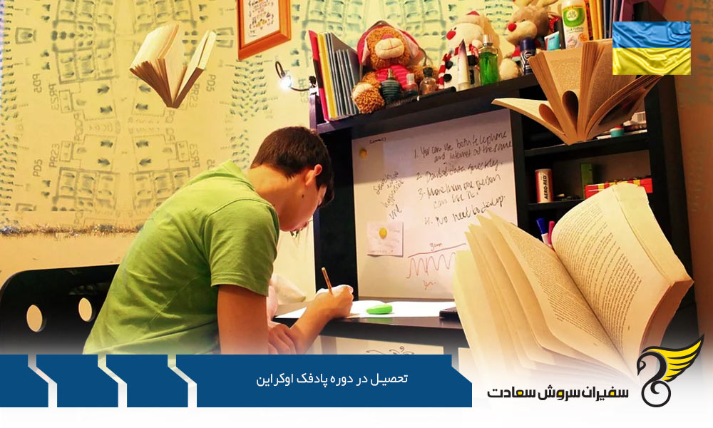 شرایط تحصیل در دوره پادفک در اوکراین