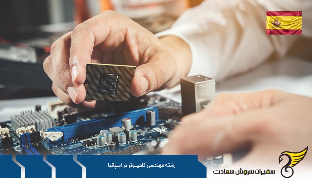 بهترین فرصت های کارشناسی رشته مهندسی کامپیوتر در اسپانیا