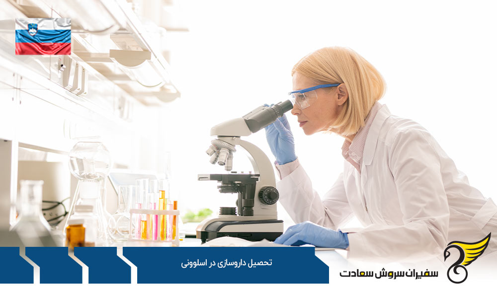 بهترین دانشگاه جهت تحصیل داروسازی در اسلوونی