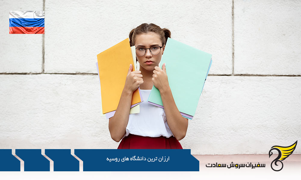 محبوب ترین و ارزان ترین دانشگاه های روسیه